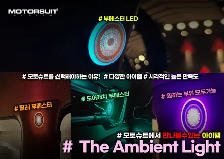 더뉴쏘렌토 밤마다 감성 폭발 무드등 엠비언트 풀셋 / 부천, 인천