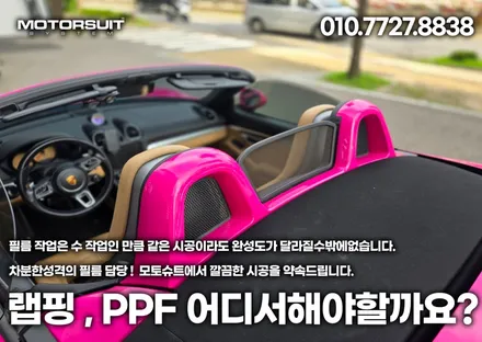 고광택 전체랩핑 전문점이있다 ? 구경해보자 포르쉐 박스터 ! / 부천, 인천