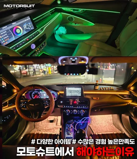 g70 제네시스 실내 엠비언트 + 부메스터 조합 / 부천, 인천