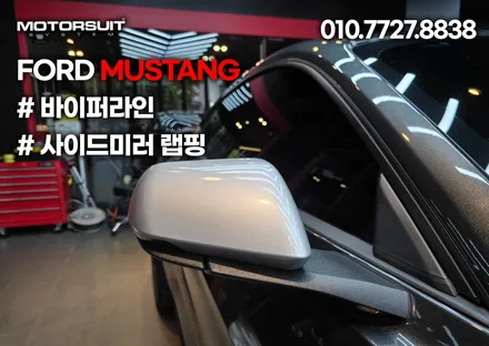 머스탱 바이퍼라인 확연한차이 부천 랩핑 / 부천, 인천