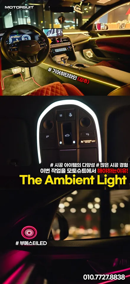 제네시스 엠비언트 led튜닝 g70 회원님 4대 동시방문 / 부천, 인천