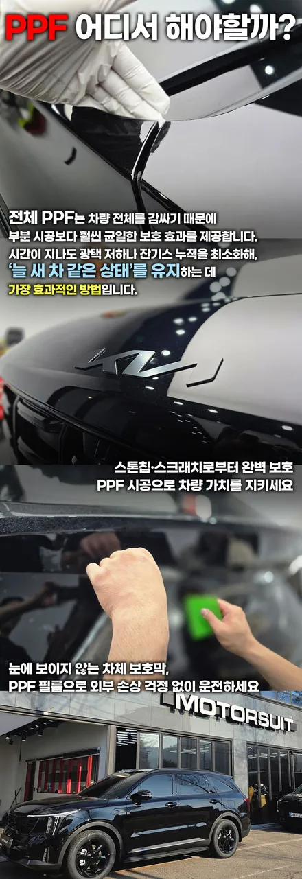 쏘렌토 mq4 풀 전체 ppf, 출고하자마자 제대로 보호했습니다 / 부천, 인천