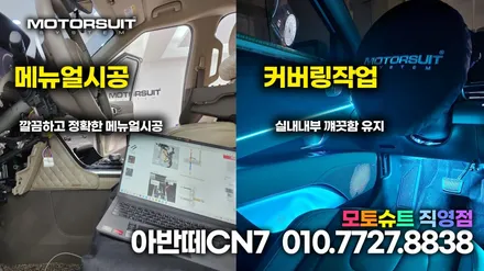 아반떼 CN7 엠비언트 작업 + 12월달 이벤트 / 부천, 인천