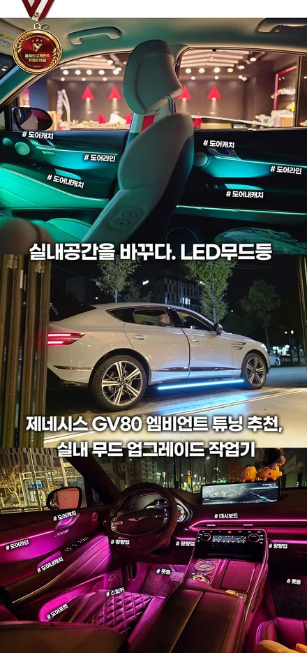 빛으로 완성되는 럭셔리, 제네시스 gv80 엠비언트 라이트 체험기 / 부천, 인천