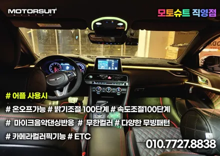 제네시스 g70 엠비언트 달라진 실내 분위기 모토슈트 / 부천, 인천