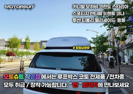 싼타페 mx5 용품 일체형 루프박스 코토 최저가 장착했어요 / 부천, 인천