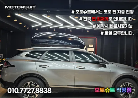 스포티지nq5 코토 일체형루프박스 시공  모토슈트 / 부천, 인천