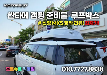 싼타페 mx5 용품 일체형 루프박스 코토 최저가 장착했어요 / 부천, 인천