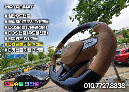 싼타페tm d컷 핸들 가죽교체로 실내분위기 완전 변신 / 부천, 인천