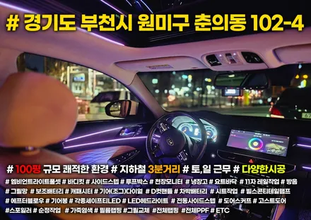 k7프리미어 엠비언트 순정연동 및 광량업 led디자인 시공 / 부천, 인천