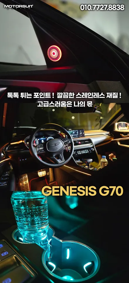 제네시스 g70 엠비언트, 안 하면 후회하는 튜닝 TOP1 / 부천, 인천