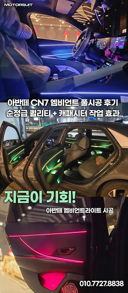 아반떼 CN7 엠비언트 실내튜닝 끝판왕 풀시공 + 캐패시터 안 하면 후회 / 부천, 인천