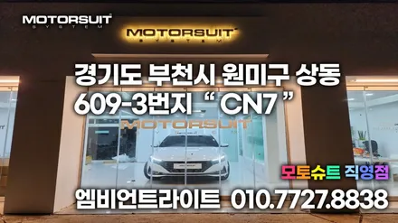 아반떼 CN7 엠비언트 작업 + 12월달 이벤트 / 부천, 인천