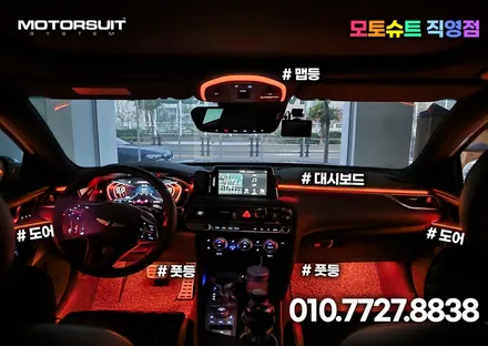 제네시스 g70 엠비언트 하나로 실내공간 완벽하게 바꾸었어요 / 부천, 인천