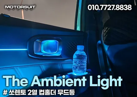 신형 더 뉴 쏘렌토MQ4 페이스리프트 엠비언트 무드등 / 부천, 인천