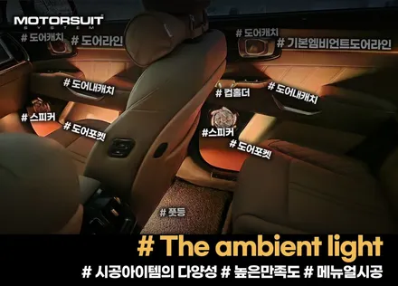 신형 쏘렌토 엠비언트 순정 대시보드 광량 올리기 퍼팩트 / 부천, 인천