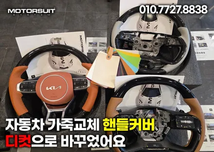 스포티지nq5 핸들컬러변경 가죽교체작업 / 부천, 인천
