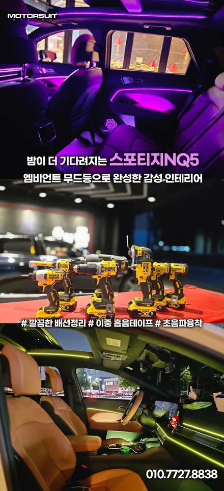 차 안 분위기를 디자인하다 – 스포티지 nq5 엠비언트라이트 리뷰 / 부천, 인천