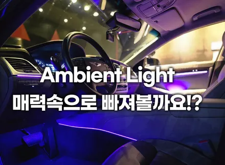 제네시스 DH 실내 엠비언트 시공 후 변화, 감성 폭발했습니다 / 부천, 인천