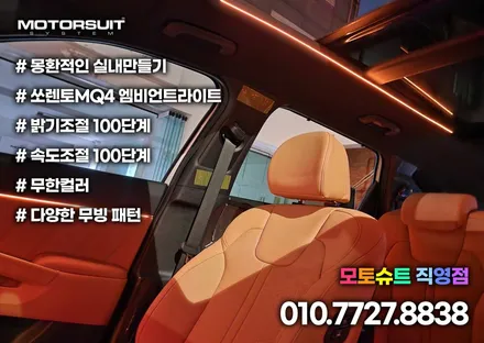 쏘렌토 mq4 엠비언트 20곳이상 조명 인테리어 너무이쁘죠 / 부천, 인천