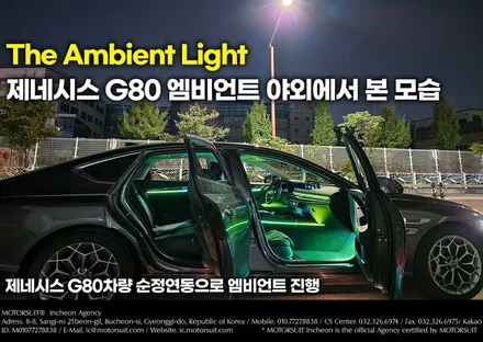제네시스 g80 엠비언트 순정연동으로 장착했어요 / 부천, 인천