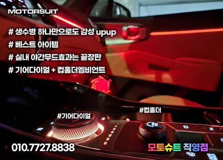 쏘렌토 mq4 확실한 실내조명 연출 엠비언트라이트 최고 / 부천, 인천