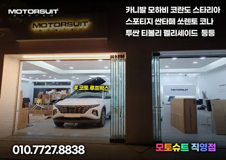 투싼NX4 루프박스 투톤으로 올리기 일체형 코토 블랙 / 부천, 인천