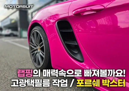 고광택 전체랩핑 전문점이있다 ? 구경해보자 포르쉐 박스터 ! / 부천, 인천