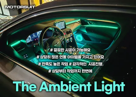 제네시스 엠비언트 led튜닝 g70 회원님 4대 동시방문 / 부천, 인천