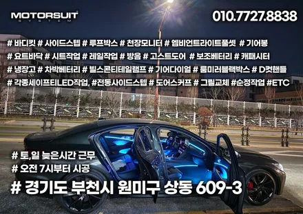 제네시스 g70 엠비언트 달라진 실내 분위기 모토슈트 / 부천, 인천