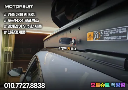 투싼NX4 루프박스 투톤으로 올리기 일체형 코토 블랙 / 부천, 인천