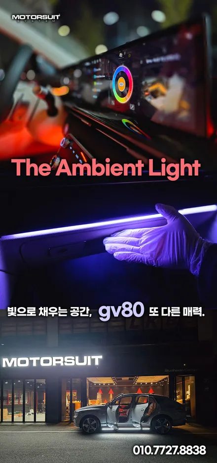 빛으로 완성되는 럭셔리, 제네시스 gv80 엠비언트 라이트 체험기 / 부천, 인천