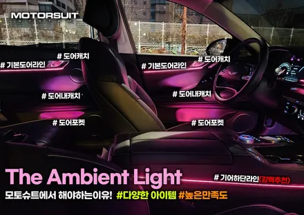 제네시스 G80 전기차도 엠비언트 라이트 튜닝 가능해요 / 부천, 인천
