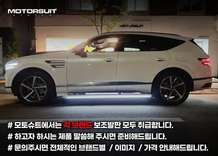 제네시스 GV80 전동 사이드스텝 가족을 위한 옆발판 아이템 / 부천, 인천