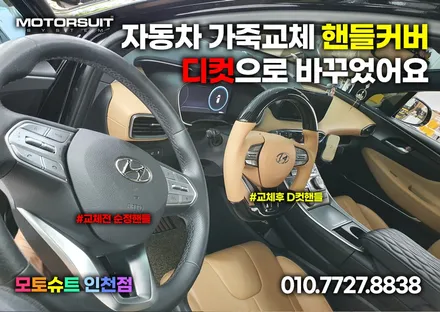 싼타페tm d컷 핸들 가죽교체로 실내분위기 완전 변신 / 부천, 인천