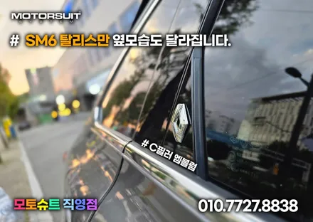 르노 SM6 탈리스만 엠블럼 교체 시공튜닝 / 부천, 인천