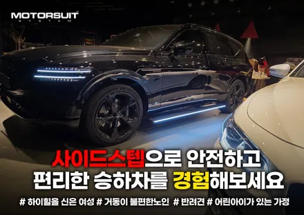 제네시스 gv80 발판 전동사이드스텝 차원이 다른 편리함 / 부천, 인천