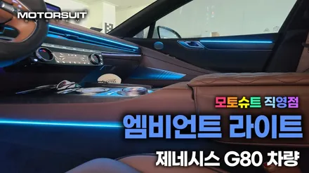 신형 G80(RG3) 실내 엠비언트라이트 달라진내부 / 부천, 인천