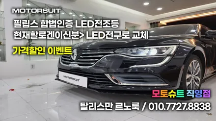 탈리스만 SM6 끝나지않은 르노룩 전후 이미지 확인하세요 / 부천, 인천