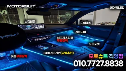 제네시스 G80 RG3 매립형 가공없는 엠비언트 라이트 풀작업 / 부천, 인천