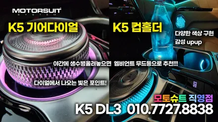기아 K5 DL3 엠비언트라이트 아크릴로 이질감 없이 깔끔하게 시공!! / 부천, 인천
