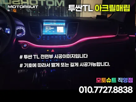 올뉴 투싼 tl 엠비언트 아크릴로 깔끔하게 작업하는방법 / 부천, 인천