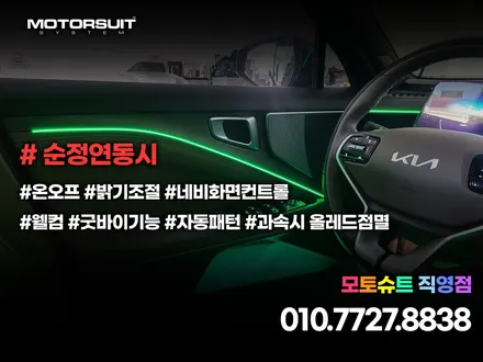 기아 K8 엠비언트 라이트 모토슈트 부천 직영점에서 했어요 / 부천, 인천