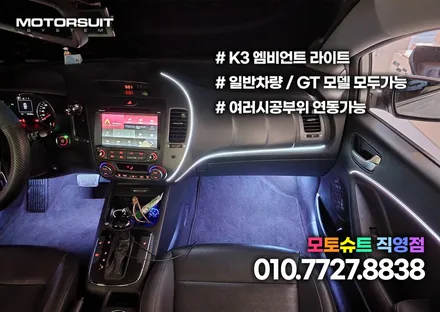 부천 인천 엠비언트 라이트 장착했어요 기아K3리뷰 / 부천, 인천