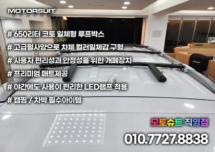 쏘렌토mq4 코토 일체형 루프박스 전국최저가 부천 인천 전문점 모토슈트 / 부천, 인천
