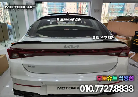 온지구 스포일러 k5 dl3 차량에 루프 립 모두 장착 했어요 / 부천, 인천