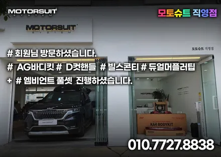 ag바디킷 + 듀얼 amg 머플러팁 + 빌스콘티 + D컷핸들 한번에 카니발ka4 / 부천, 인천