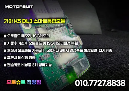 기아 k5 dl3 스마트통합모듈 오토홀드 isg 메모리 너무편해요 / 부천, 인천