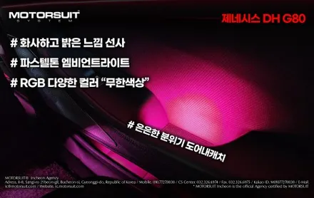 제네시스 g80 dh 엠비언트 장착 후 새로운기분 / 부천, 인천