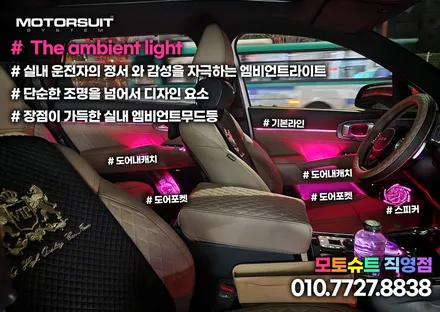 신형 더 뉴 쏘렌토MQ4 페이스리프트 엠비언트 무드등 / 부천, 인천